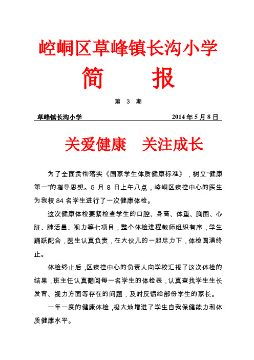 长沟小学学生体检简报
