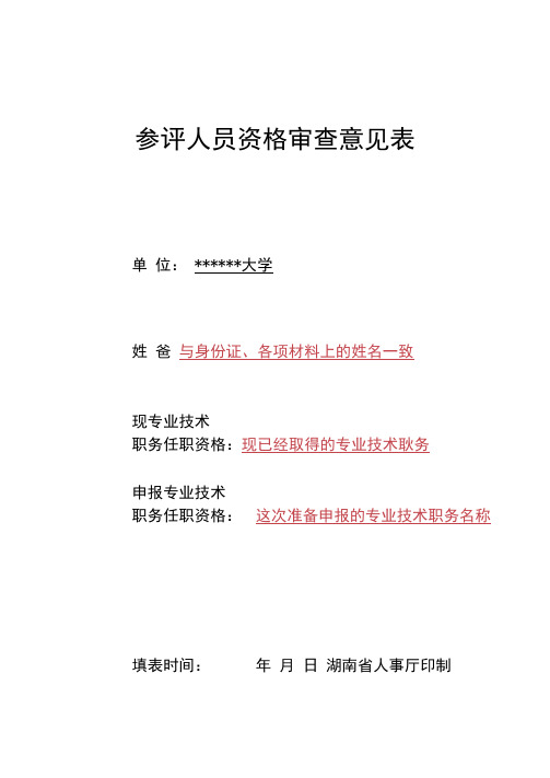 参评人员资格审查意见表(填表说明)