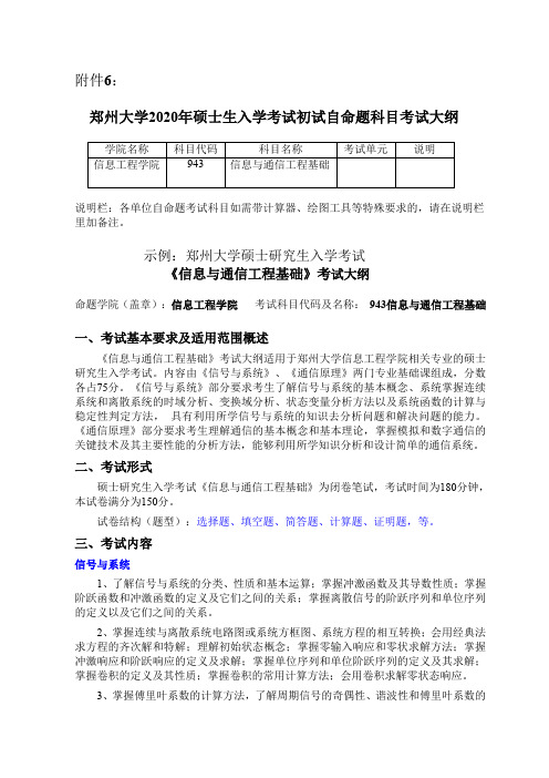 2020年郑州大学943信息与通信工程基础