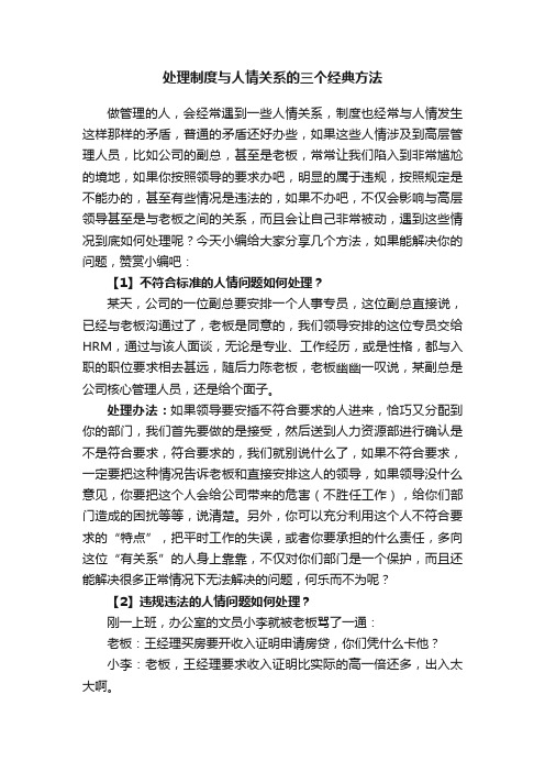 处理制度与人情关系的三个经典方法