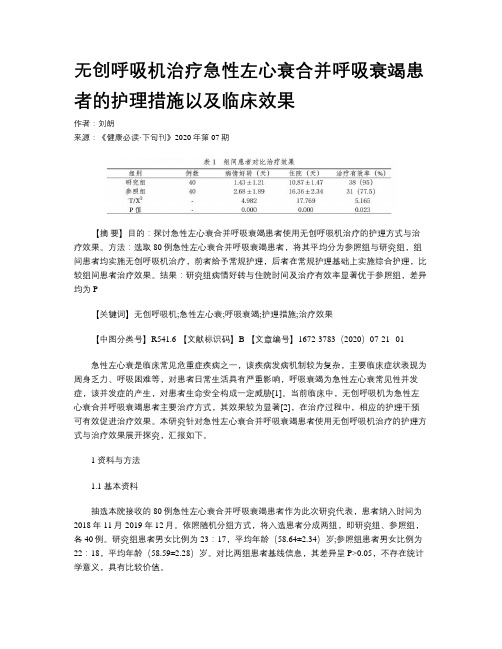 无创呼吸机治疗急性左心衰合并呼吸衰竭患者的护理措施以及临床效果