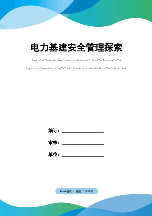 电力基建安全管理探索
