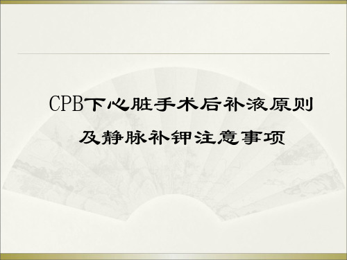 心脏术后补液原则及静脉补钾注意事项(1)