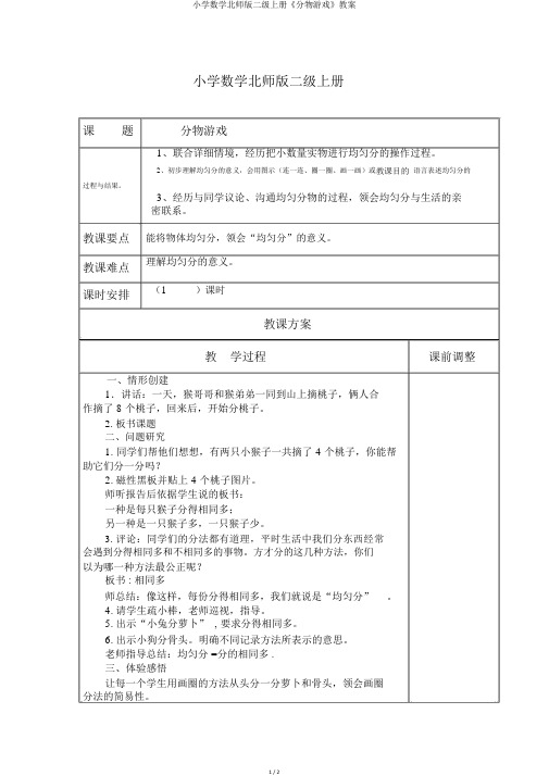 小学数学北师版二级上册《分物游戏》教案