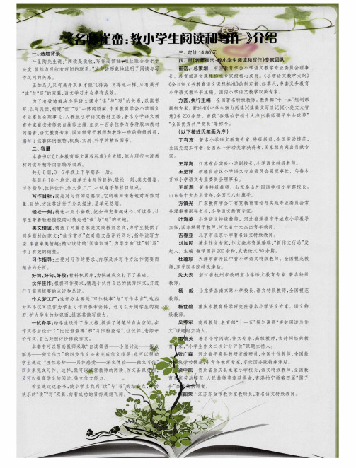 《名师崔峦：教小学生阅读和写作》介绍