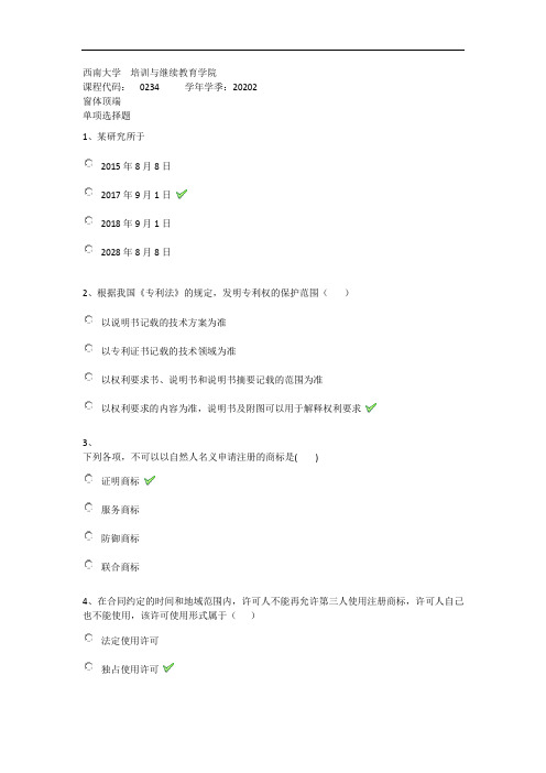 2020年秋西南大学0234《知识产权法》在线作业(答案)
