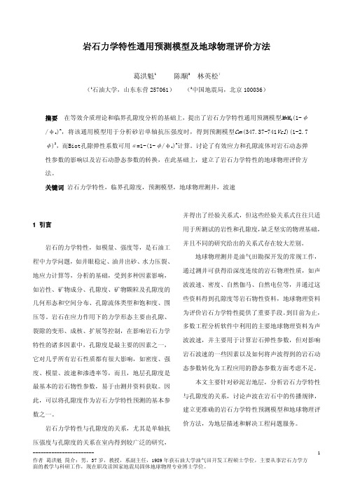 岩石力学通用预测模型论文