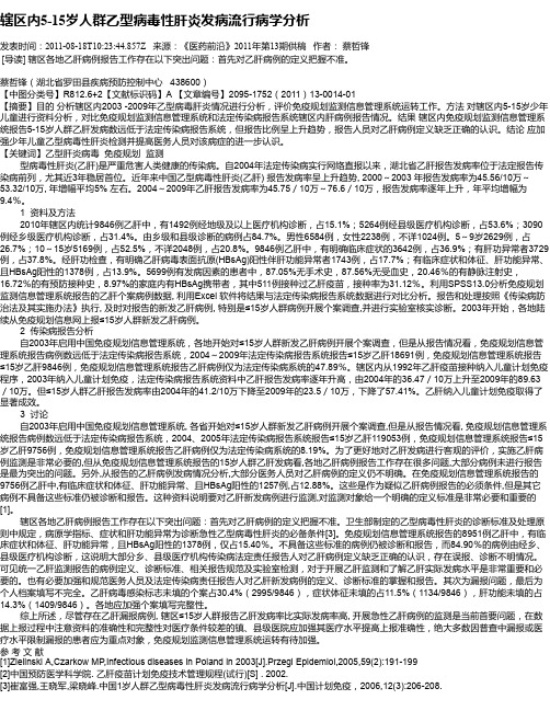辖区内5-15岁人群乙型病毒性肝炎发病流行病学分析