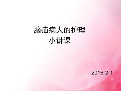 脑疝病人的护理小讲课