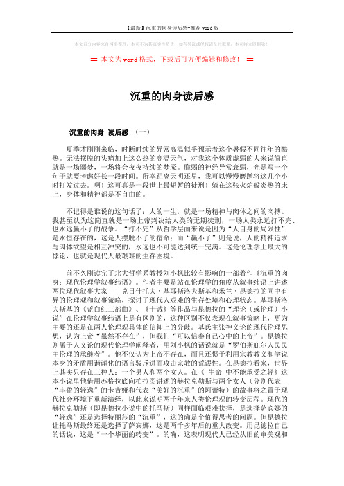 【最新】沉重的肉身读后感-推荐word版 (6页)