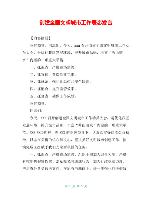 创建全国文明城市工作表态发言