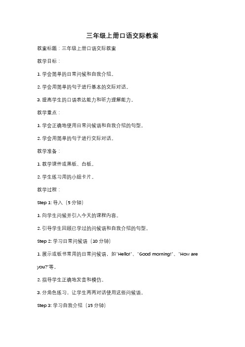 三年级上册口语交际教案