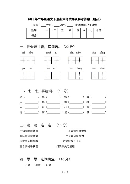 2021年二年级语文下册期末考试卷及参考答案精品(2套)