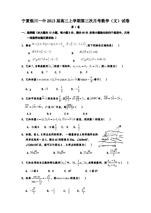 宁夏银川一中2013届高三第三次月考(数学文)