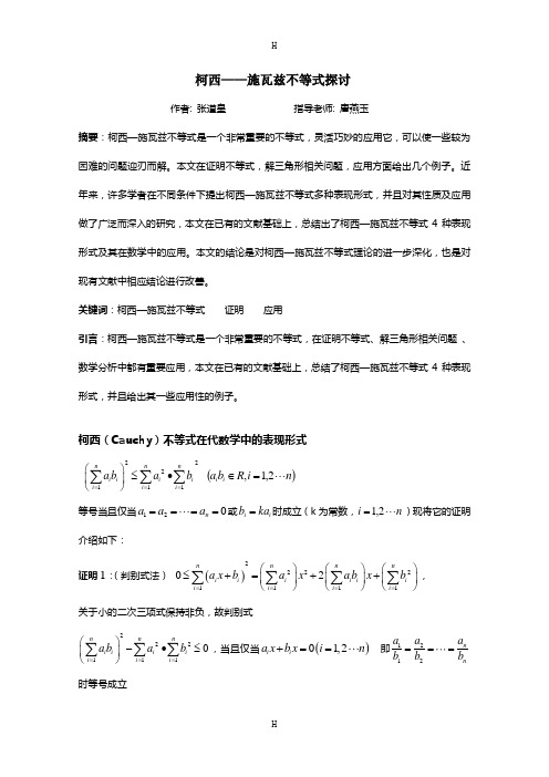 数学论文-柯西—施瓦兹不等式探讨