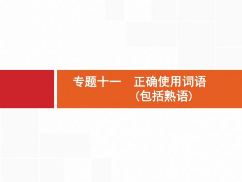 2015年高考语文二轮总复习【专题突破课件】专题十一  正确使用词语包括熟语(含2014高考真题)(共24张PPT)