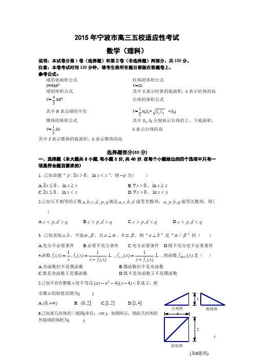 浙江省宁波市五校2015届高三适应性考试数学(理)试题