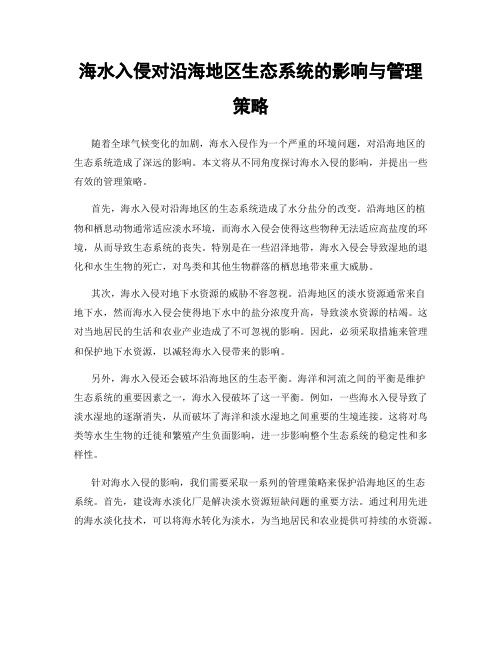 海水入侵对沿海地区生态系统的影响与管理策略