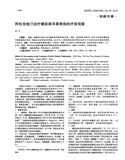 阿托伐他汀治疗糖尿病早期肾病的疗效观察