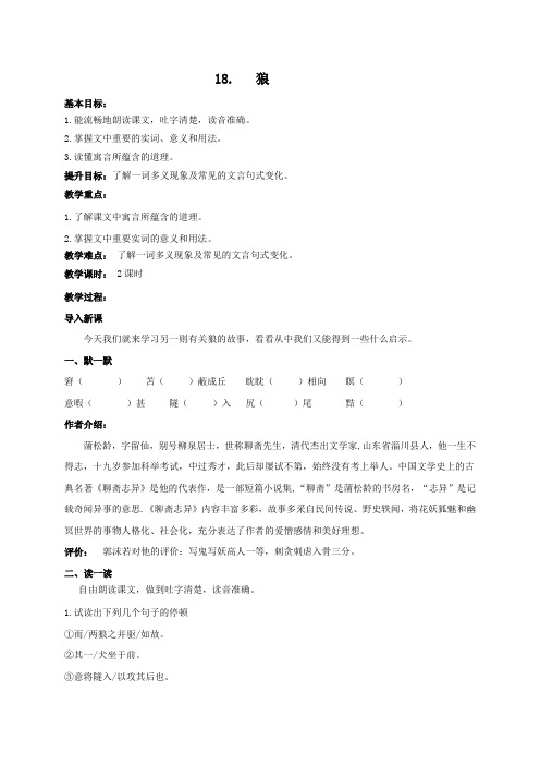 18.狼 教案-部编版七年级语文上册