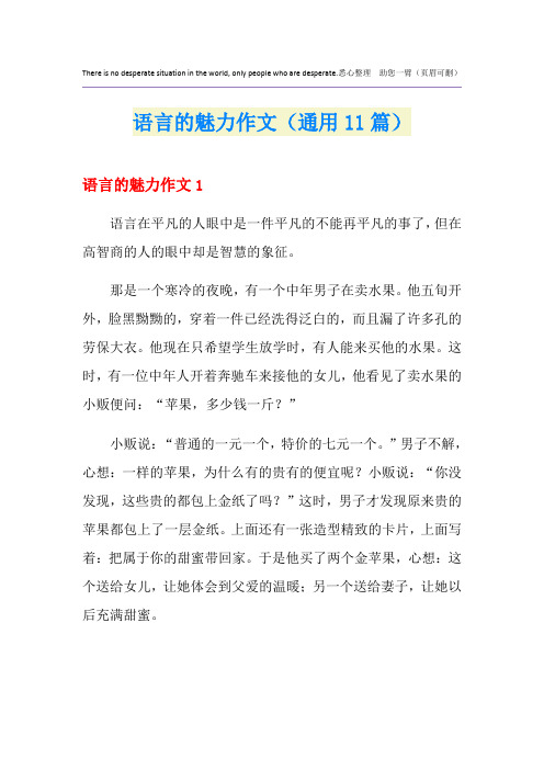 语言的魅力作文(通用11篇)