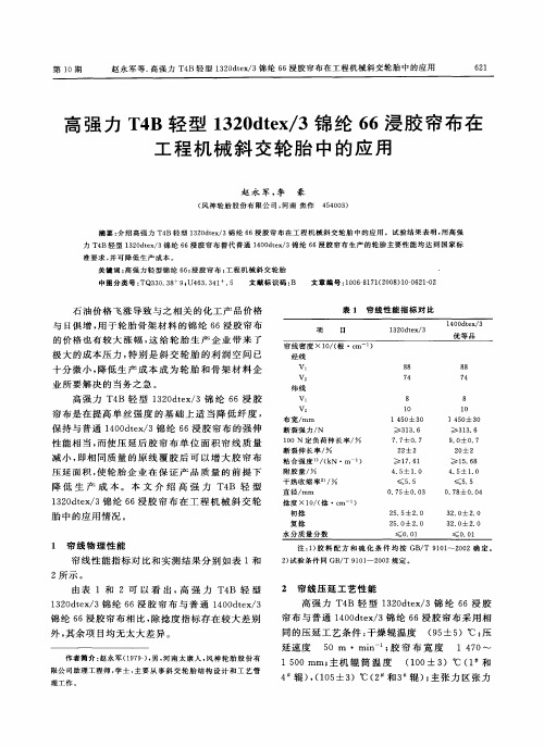 高强力T4B轻型1320dtex／3锦纶66浸胶帘布在工程机械斜交轮胎中的应用