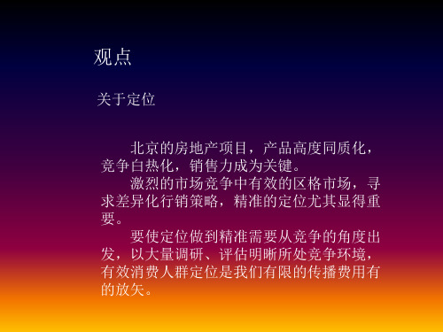 终稿-房地产推广-别墅项目营销策划