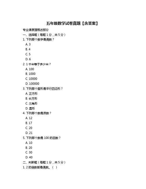 五年级数学试卷真题【含答案】