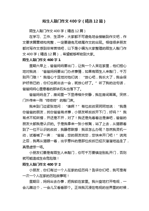 陌生人敲门作文400字（精选12篇）