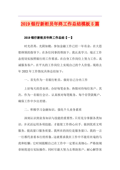 银行新柜员年终工作总结模板5篇