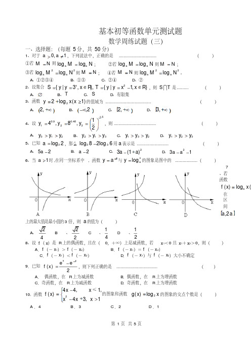 高中数学必修1基本初等函数单元测试题(含答案)