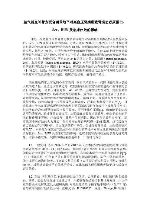 益气活血补肾方联合硝苯地平对高血压肾病所致肾衰患者尿蛋白、Scr、BUN及临床疗效的影响