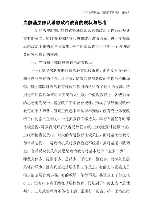当前基层部队思想政治教育的现状与思考-2019年精选文档