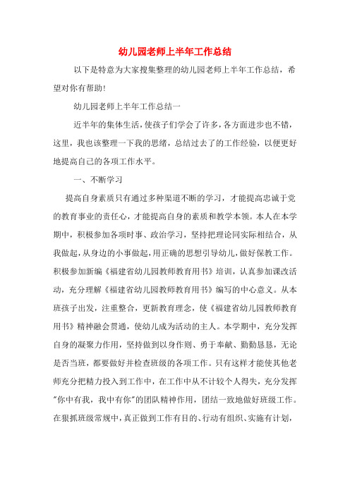 2019年幼儿园老师上半年工作总结