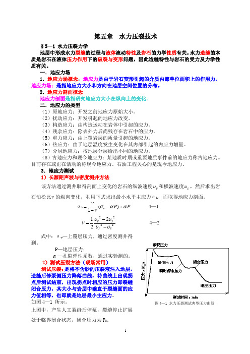第五章水力压裂技术