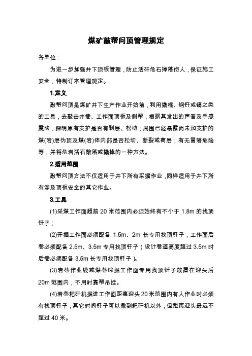 煤矿敲帮问顶管理办法