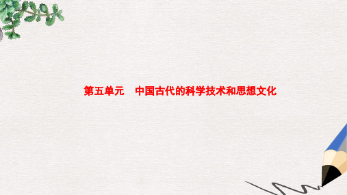 中考历史 第5单元 中国古代的科学技术和思想文化课件