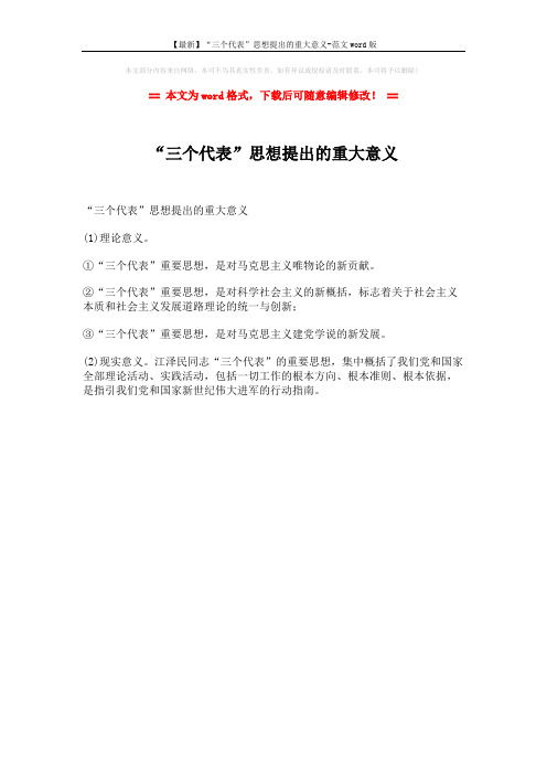 【最新】“三个代表”思想提出的重大意义-范文word版 (1页)