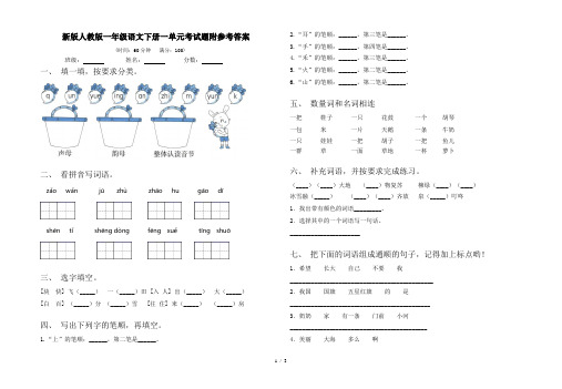 新版人教版一年级语文下册一单元考试题附参考答案