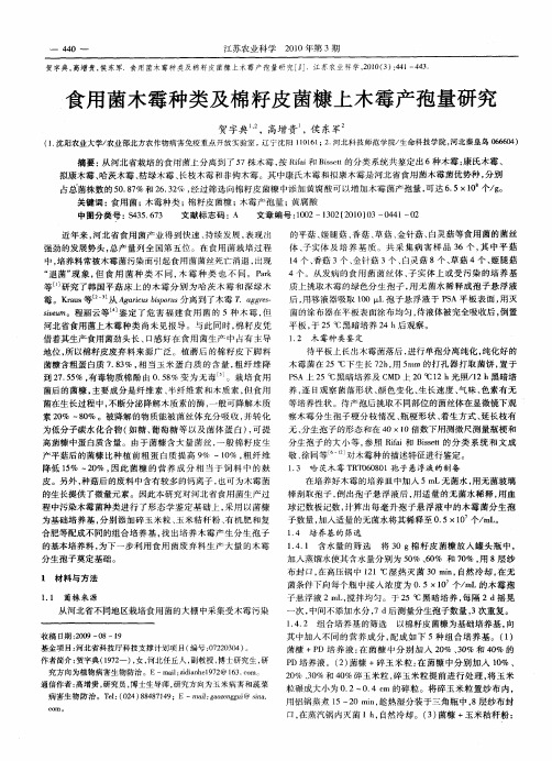 食用菌木霉种类及棉籽皮菌糠上木霉产孢量研究