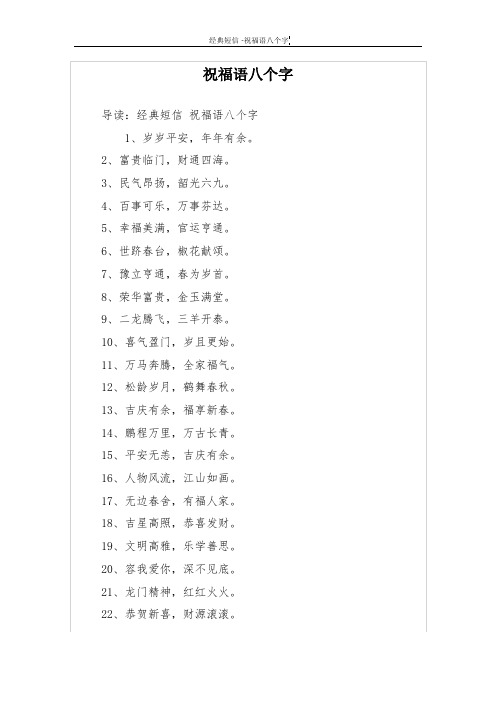 祝福语八个字