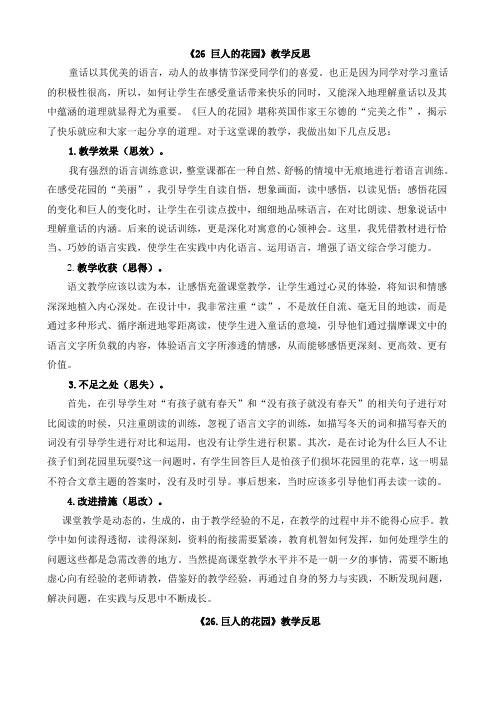 四下第26 巨人的花园教学反思3篇-人教部编版