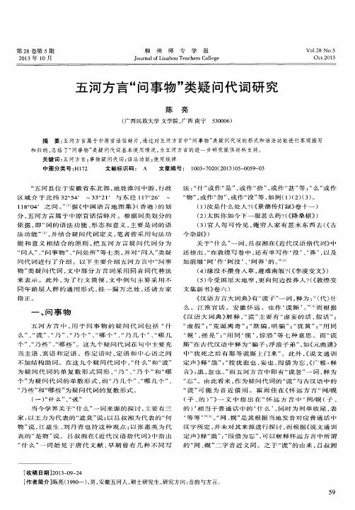 五河方言“问事物”类疑问代词研究