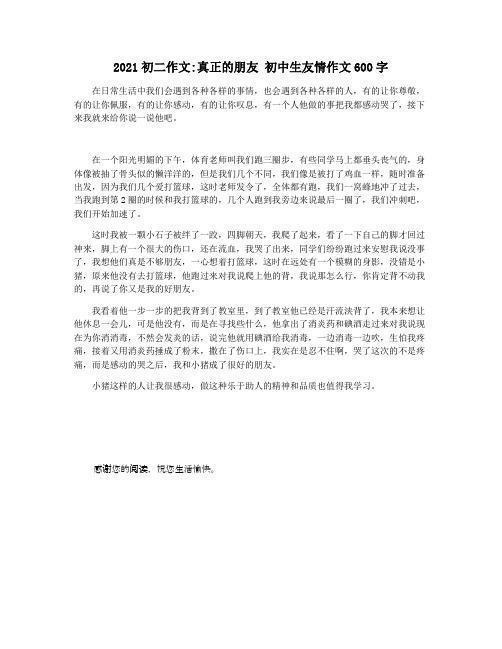 2021初二作文真正的朋友 初中生友情作文600字