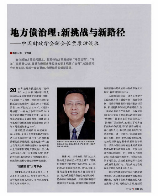 地方债治理：新挑战与新路径——中国财政学会副会长贾康访谈录