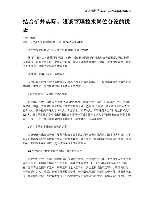 结合矿井实际,浅谈管理技术岗位分设的优劣
