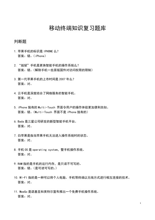 通信业务知识复习题库(移动终端分册)