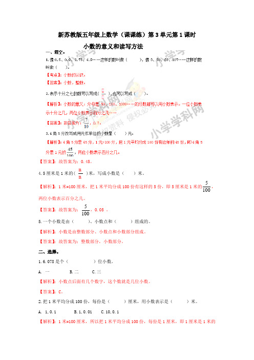 最新：五年级上册数学同步练习及解析3.1小数的意义和读写方法_苏教版-文档资料