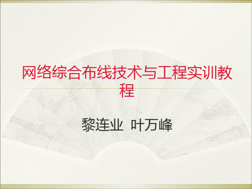 综合布线技术与工程实训教程6第5章网络工程设计方案写作基础和方案写作样例