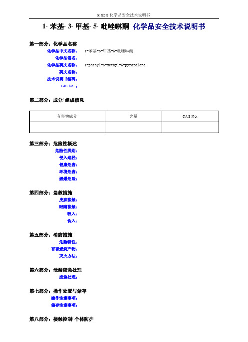1-苯基-3-甲基-5-吡唑啉酮化学品安全技术说明书